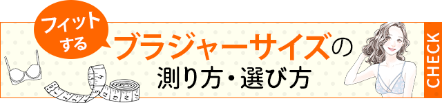 ＼下着選びの不安、これで解消！／初めて下着を通販で購入される方のために「ブラジャーサイズの測り方・選び方」をご用意しました。