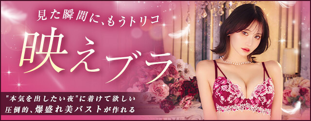 映えブラ