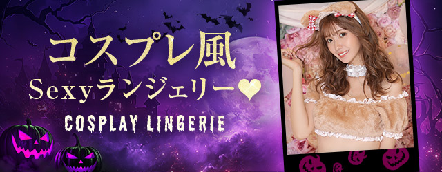 コスプレランジェリー