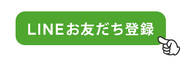 LINEお友達追加