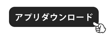 アプリダウンロード