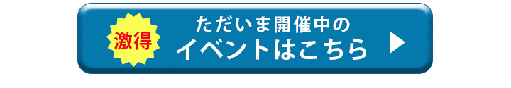 開催中のイベントはこちら