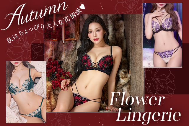 花柄ランジェリー