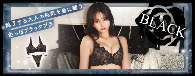 ブラックブラ特集