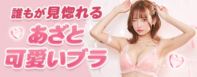 下着,DRW,プチプラ,あざと可愛い,勝負ランジェリー