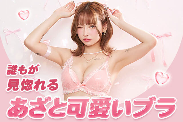 あざとカワイイ特集