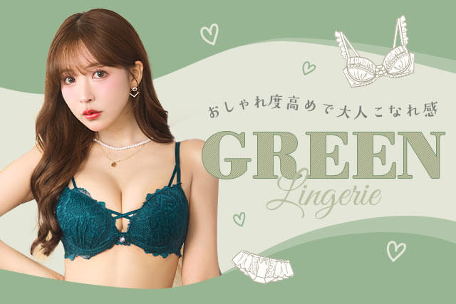 グリーンランジェリー