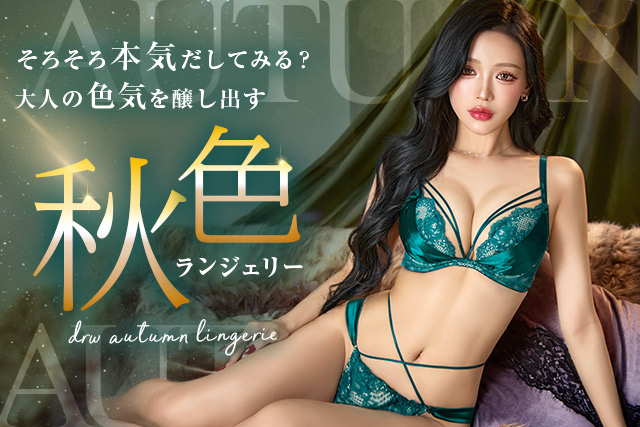 秋ブラランジェリー特集