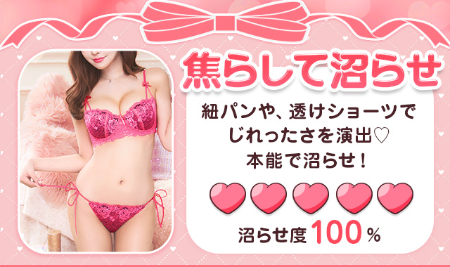 焦らして沼らせ