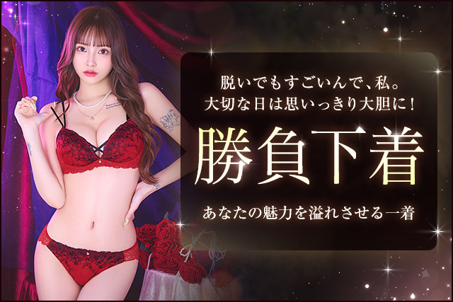 勝負下着