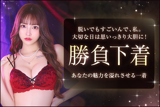 勝負下着ランジェリー特集