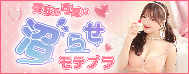 モテブラランジェリー,勝負下着