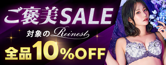 レイネストセール