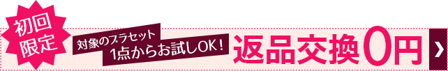 ＼初回限定返品交換0円！／初めて下着を通販で購入される方のために「返品・交換」を手数料0円で対応しています。