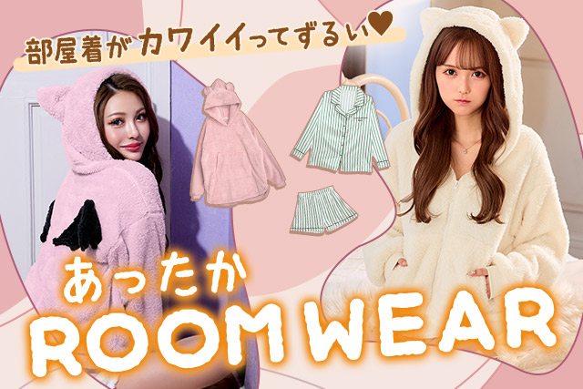 ルームウェア