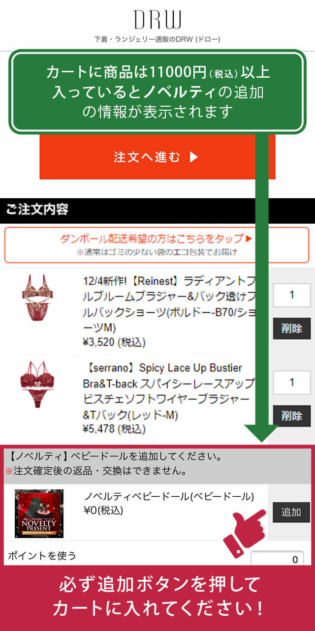 カートに商品が11,000円(税込)以上入っているとノベルティ追加の情報が表示されます。