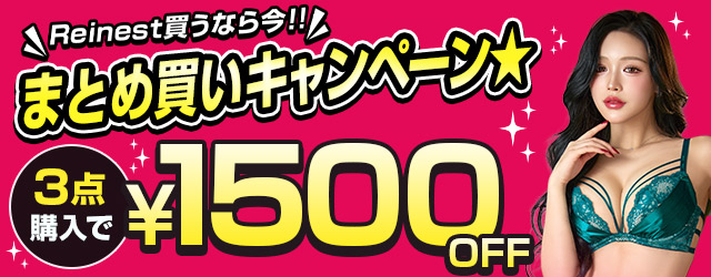 レイネストセール