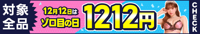 1212セール