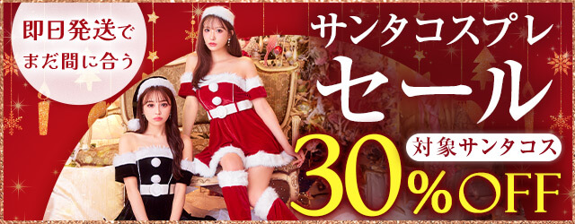 サンタコスプレ