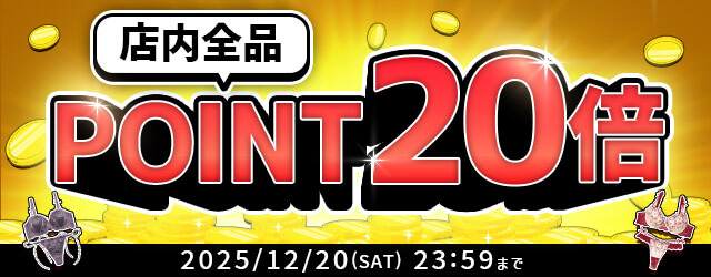 ポイント20倍