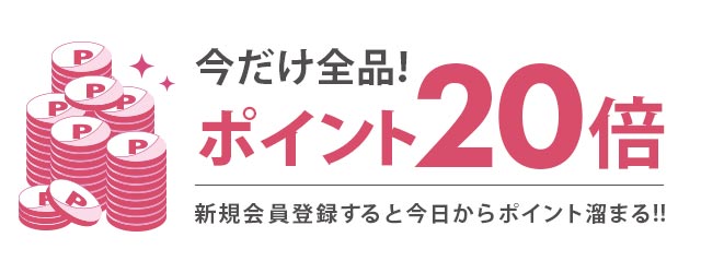 ポイント20倍について
