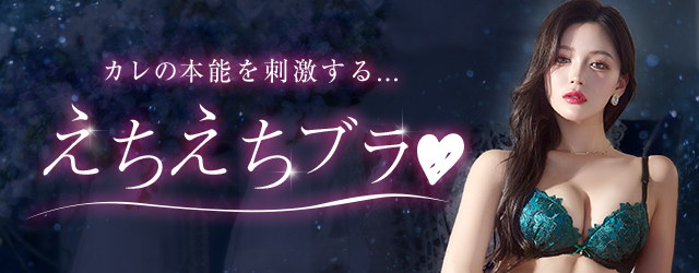 えちえちブラ