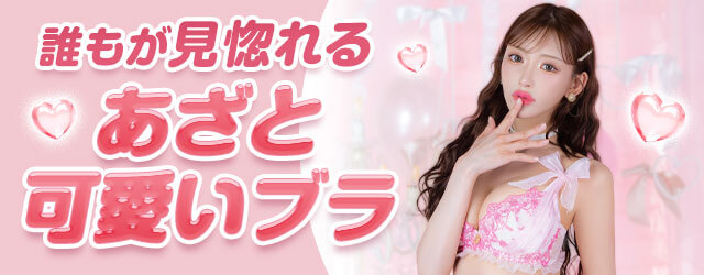 下着,DRW,プチプラ,あざと可愛い,勝負ランジェリー