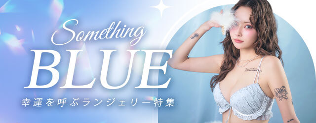 Something Blue 幸せのブルーブラ特集