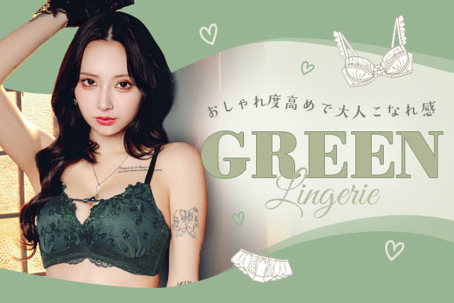 グリーンランジェリー