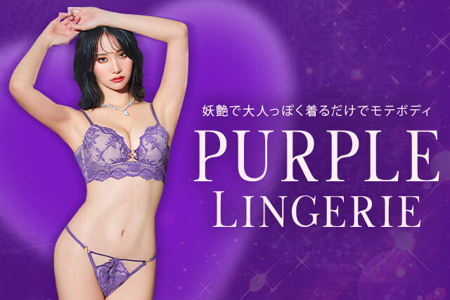 パープルランジェリー