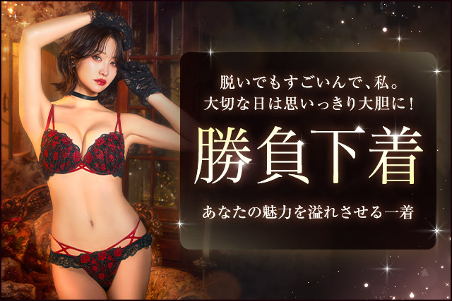 勝負下着ランジェリー特集