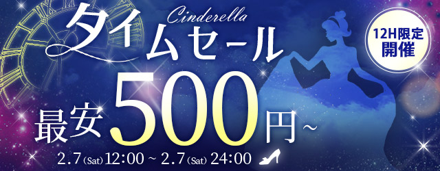 シンデレラセール