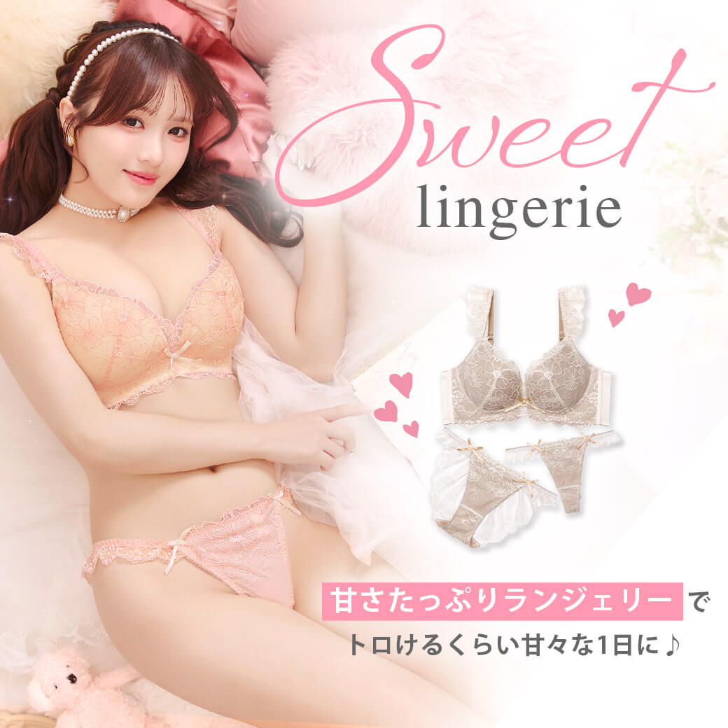 Sweetブラ
	甘さたっぷりのSweetブラで彼に甘えて
	トロけるくらい甘々な1日に,下着,ランジェリー,ホワイトデー,彼ウケ,男ウケ