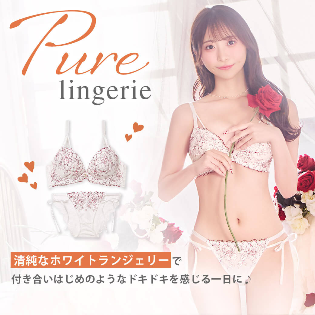Pureブラ
	清純なホワイトランジェリーで
	付き合い始めのようなドキドキを感じる1日に,下着,ランジェリー,ホワイトデー,彼ウケ,男ウケ