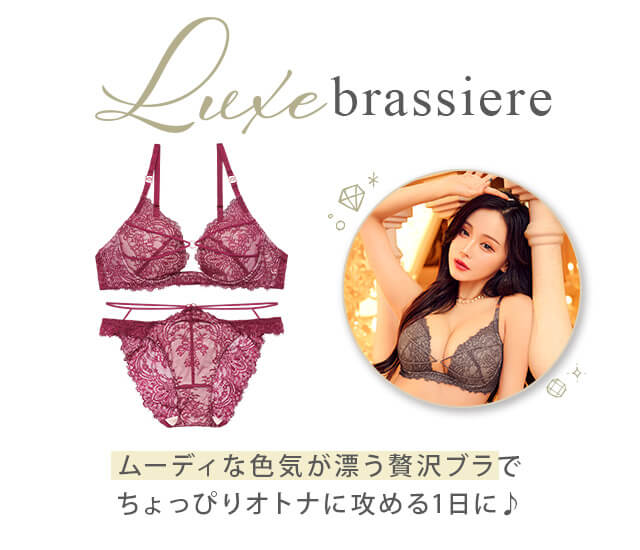 Luxeブラ
	ムーディな色気漂う贅沢ブラで
	大人な彼と忘れられない1日に,下着,ランジェリー,ホワイトデー,彼ウケ,男ウケ