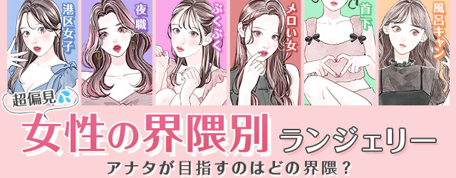 モテブラランジェリー,勝負下着