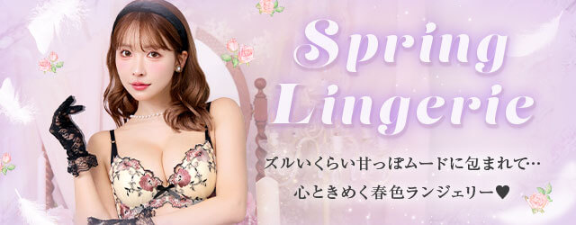 下着,DRW,プチプラ,春映え,勝負ランジェリー