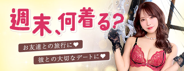 下着,ランジェリー,ホワイトデー,彼ウケ,男ウケ