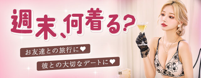 下着,ランジェリー,ホワイトデー,彼ウケ,男ウケ