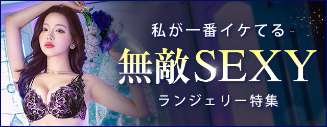 セクシーランジェリー・セクシー下着