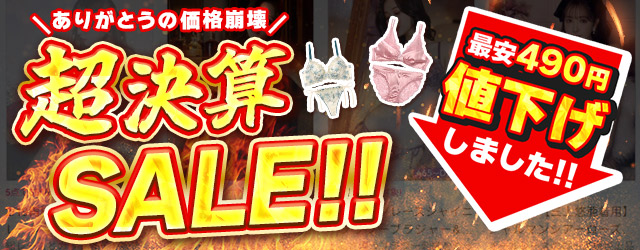 超決算セール