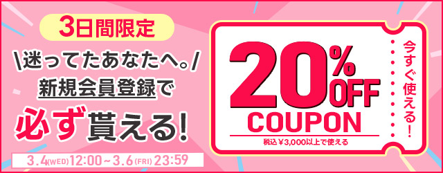 会員登録クーポン