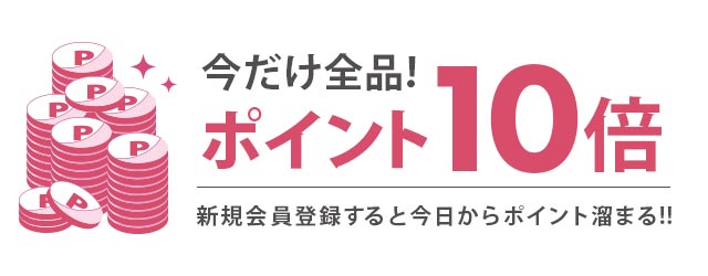 ポイント１０倍について