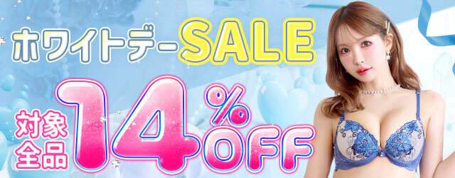 ホワイトデーセール