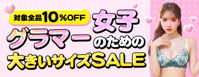 大きいサイズセール