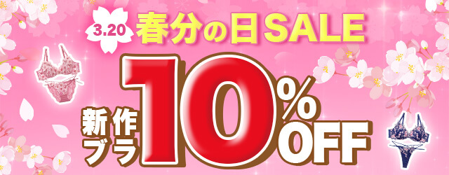 春分の日セール