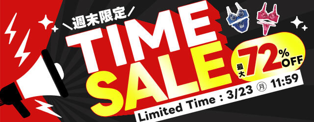 週末タイムセール