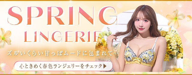 下着,DRW,プチプラ,春映え,勝負ランジェリー