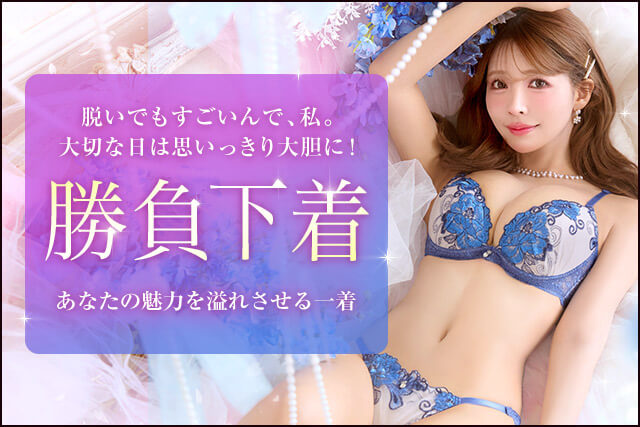 勝負下着ランジェリー特集