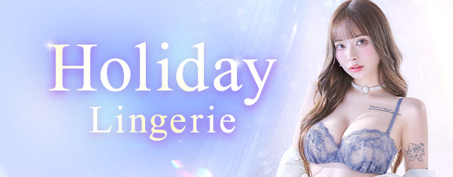 SWEET HOLIDAY LINGERIE 彼が喜んでくれる特別なランジェリー